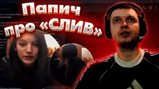 МЫ БАНАЛЬНО ИГРАЛИ В КАРТЫ / Папич про свой «Слив».