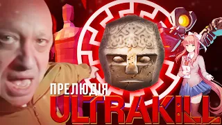 ЖАХЛИВА ПРЕЛЮДІЯ УЛЬТРАКІЛ (НАДУБИВСТВО) | ULTRAKILL PRELUDE