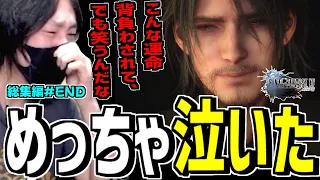 ストーリーが良すぎて感動で号泣した神ゲーFFXV ダイジェスト集【FF15】けっつん #END