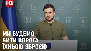 Ми будемо бити ворога їхньою зброєю - звернення президента Зеленського