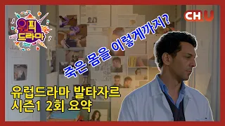 [원픽드라마|발타자르 2회]끔찍한 모습의 시신에 숨겨진 진실! 프랑스의 꽃미남 검시관과 함께 밝혀내는 살인사건의 진실[채널유 해외드라마]