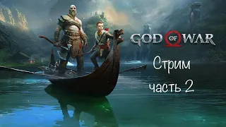 God of war 2018 l Бог войны. Прохождение на PS5 часть 2