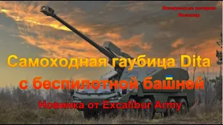 Самоходная гаубица Dita с беспилотной башней. Новинка от Excalibur Army