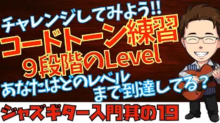 【19】９つのステップで学ぶコードトーン練習の決定版！