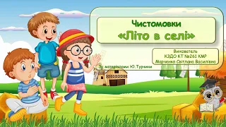 Чистомовки "Літо в селі".