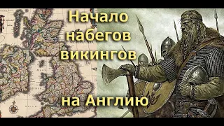 Клим Жуков - Начало набегов викингов на Англию