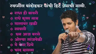 swapnil bandodkar romantic songs | स्वप्नील बांदोडकर हिट प्रेमाची गाणी.