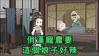 俏漢寵農妻:這個娘子好辣 第01 - 11集 大合集 ｜沙雕動畫 #蛋仔沙雕動畫