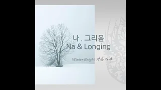 겨울 기사 ['17 나, 그리움 (Single)]  그리움