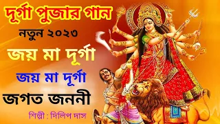 জয় মা দূর্গা জয় মা দূর্গা জগত জননী।। দূর্গা পূজার গান।। Durga Puja Song 2023।। Durga puja song