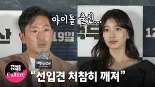 (ENGSUB) 하정우(Ha Jung Woo) "수지(SUZY) 어울릴까...?" @ 영화 '백두산' 언론배급시사회 (이병헌 Lee Byung Hun, 전혜진) [통통TV]