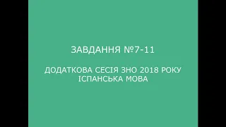 Завдання №7-11 додаткова сесія ЗНО 2018 з іспанської мови (аудіювання)