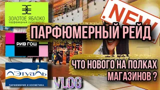 ЗОЛОТОЕ ЯБЛОКО / РИВ ГОШ / ЛЕТУАЛЬ 🌝 НОВИНКИ НА ПОЛКАХ !!! ВЛОГ