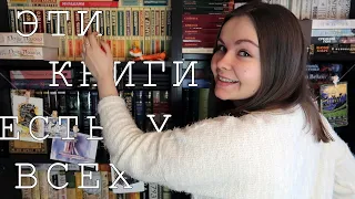 ЭТИ КНИГИ ЕСТЬ У ВСЕХ 😎|| КНИЖНЫЙ ТЕГ