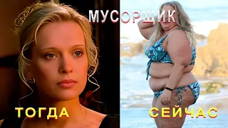 ФИЛЬМ МУСОРЩИК 2001 ТОГДА И СЕЙЧАС КАК ОНИ МЕНЯЛИСЬ