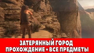 RISE OF THE TOMB RIDER - #18 - ЗАТЕРЯННЫЙ ГОРОД (ПРОХОЖДЕНИЕ + ВСЕ ПРЕДМЕТЫ)