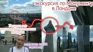 Экскурсия по Monument Монументу в Лондоне. Интересные факты .