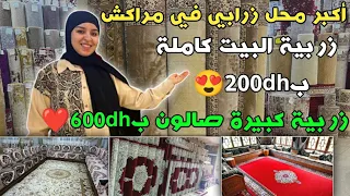 أكبر محل زرابي في مراكش🥰 زربية البيت كاملة ب200dh😍 زربية كبيرة صالون ب600dh ❤️