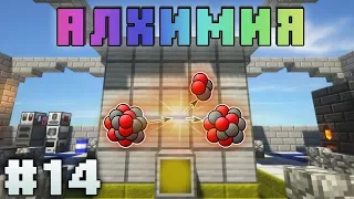 АЛХИМИЯ #14 ЯДЕРНЫЙ РАСПАД! ВЫЖИВАНИЕ С МОДАМИ В МАЙНКРАФТ 1.12.2