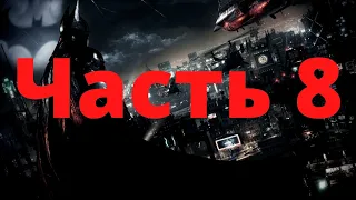 Прохождение Batman Arkham Knight Часть 8 ➤ Танки Кобра