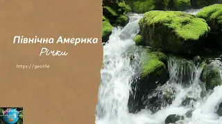 Північна Америка.Річки