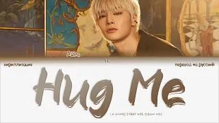 Stray Kids I.N – Hug Me [ПЕРЕВОД НА РУССКИЙ/КИРИЛЛИЗАЦИЯ Color Coded Lyrics]