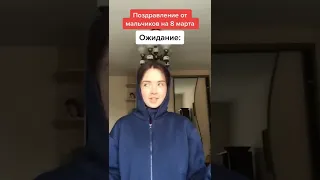 8 марта в школе💐ОЖИДАНИЕ/ РЕАЛЬНОСТЬ