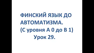 ФИНСКИЙ ЯЗЫК ДО АВТОМАТИЗМА. УРОК 29. TESTI 2. OSA 7.