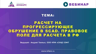 Расчет на прогрессирующее обрушение квазистатическим и динамическим методами в SCAD