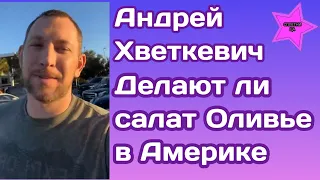 Андрей Хветкевич ответил на вопрос как в Америке обстоят дела с салатом Оливье на Рождество и НГ