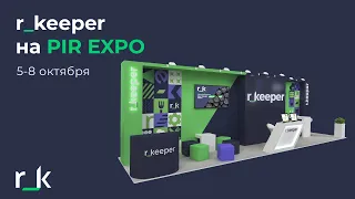 Pir Expo 2021 r_keeper. День третий 07.10.2021