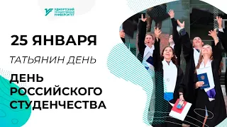 Студенты УдГУ поздравляют с Днём российского студенчества