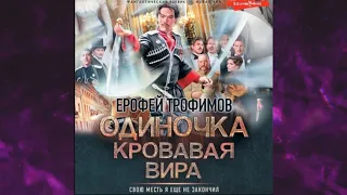 📘ЕРОФЕЙ ТРОФИМОВ Одиночка. Кровавая вира  Аудиокнига