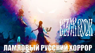 Black Book – ламповый русский хоррор