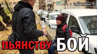 РадиоБашка Пьянству Б0Й | Ксюха и БЕЛЫЙ | День бомжа ТВ