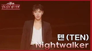 텐 (TEN) - Nightwalker [더 시즌즈-이효리의 레드카펫] | KBS 240301 방송