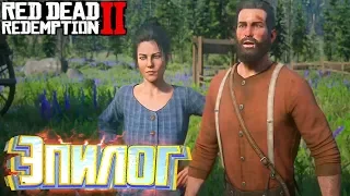 История Джона Марстона Эпилог - RED DEAD REDEMPTION Прохождение #38