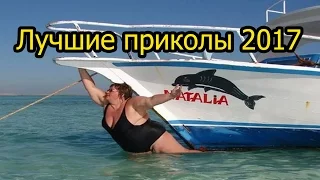 Лучшие приколы 2017. Самые смешные видео # 4. Смешно до слез!!