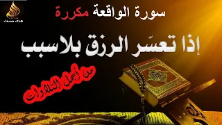 سورة الواقعة | مكررة 80 مرة | 10 ساعات متواصلة | بصوت مميز | أسأل الله ان يوسع أرزاقنا | سورة الرزق