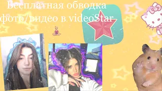 Как сделать бесплатную обводку на фото/видео в Video star 🙇🏼‍♀️