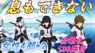 Aiみんな（女性4部+2）息もできない　合唱化136曲目　ZARD