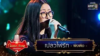 เปลวไฟรัก - ผิงผิง | The Golden Song เวทีเพลงเพราะ Season2 | one31