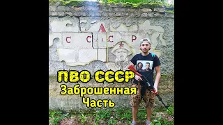 Заброшенная военная часть ПВО СССР !