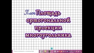 Площадь ортогональной проекции многоугольника