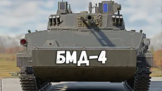 СПОНСОРСКИЙ СТРИМ НА БМД-4