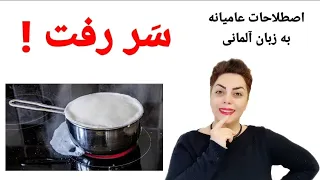 سَر رفت ! اصطلاحات عامیانه و جملات کاربردی و مهم در زبان آلمانی