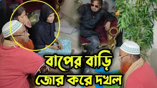 নেতার উপরেও নেতা আছে, এলকার পাতি নেতা জো*র করে বাড়ি দ*খ*ল করতে গিয়ে কঠিন শিক্ষা পেলো !