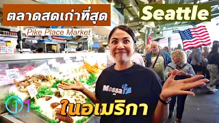 บุกตลาดสดที่เก่าแก่ที่สุดในอเมริกา เมือง Seattle รัฐวอชิงตัน |Pike Place Market #มอสลา