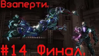 TRANSFORMERS™ Rise of the Dark. Глава 14. Взаперти. Без комментариев.