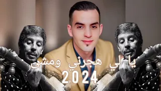 Chaabi Top : يا لي هجرني ومشى للمرحوم محمد رويشة بستيل جديد 2024